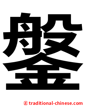 鎜