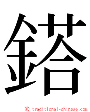 鎝 ming font