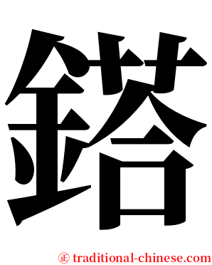 鎝 serif font