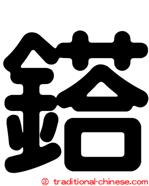 鎝