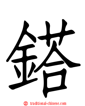 鎝