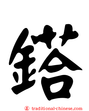 鎝