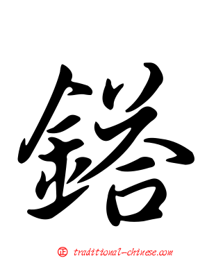 鎝