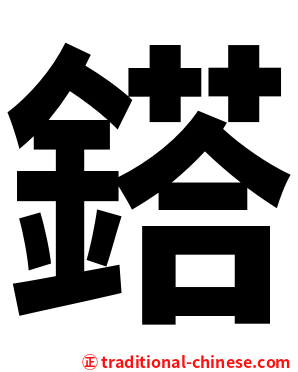 鎝