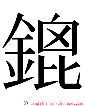 鎞 ming font