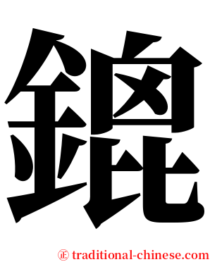 鎞 serif font