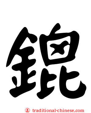 鎞