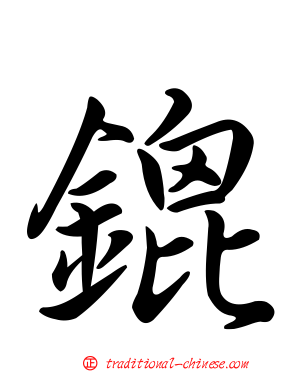 鎞