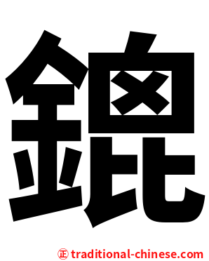 鎞