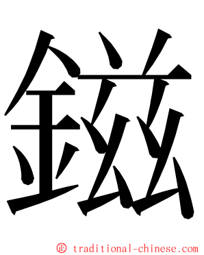 鎡 ming font
