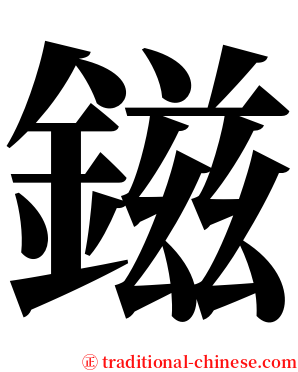 鎡 serif font
