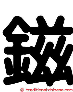 鎡