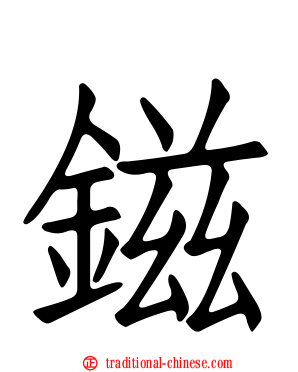 鎡