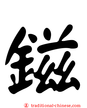 鎡