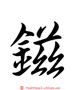 鎡