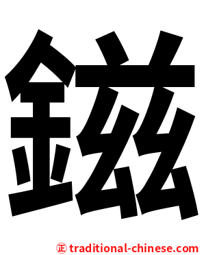 鎡