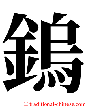 鎢 serif font