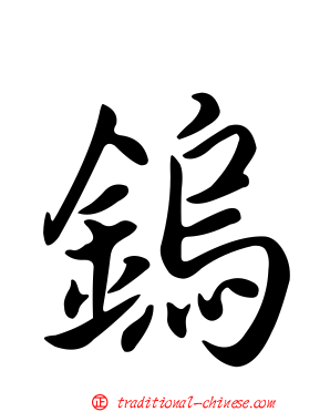 鎢