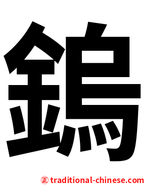 鎢