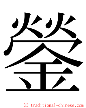 鎣 ming font