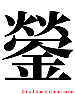鎣 serif font