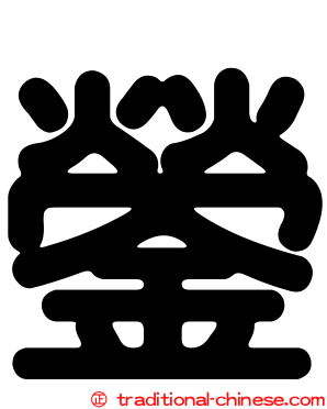 鎣