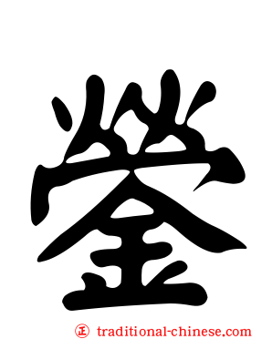 鎣