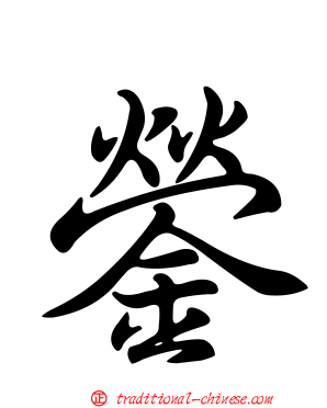 鎣