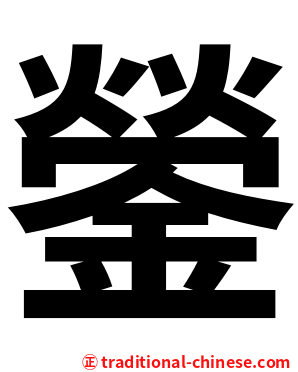 鎣