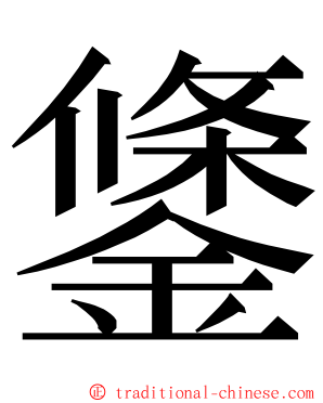 鎥 ming font