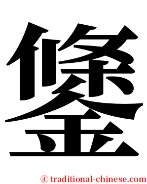 鎥 serif font