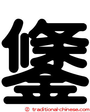 鎥