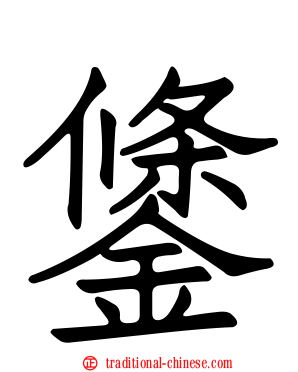 鎥