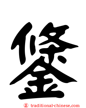 鎥