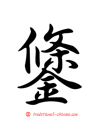 鎥