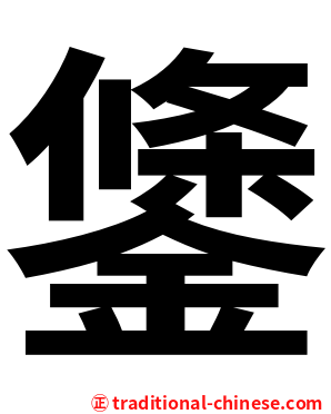 鎥