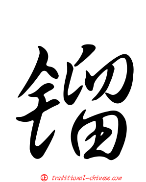 鎦