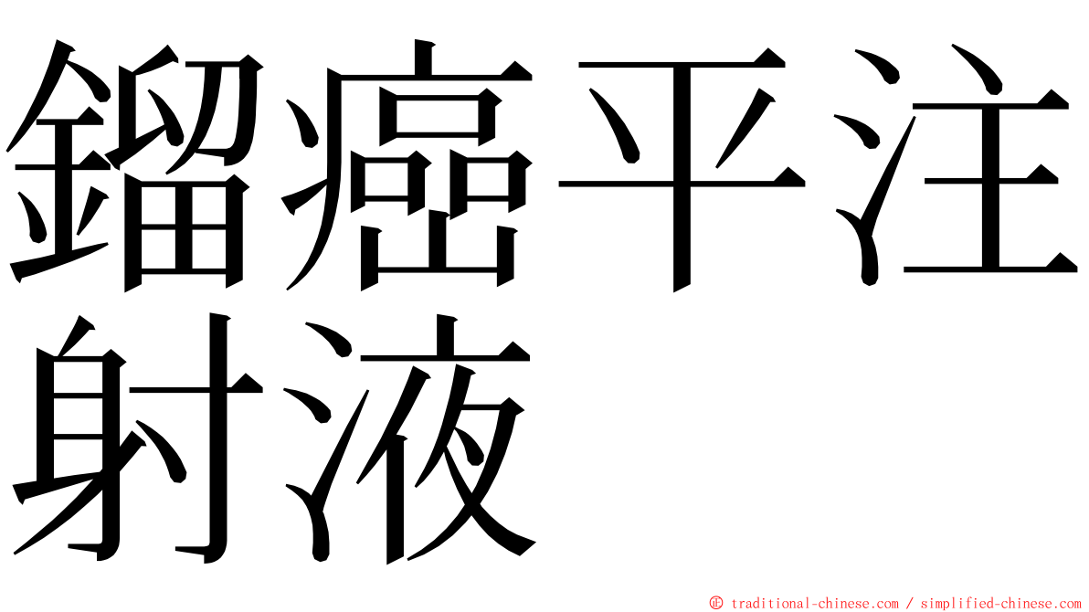 鎦癌平注射液 ming font