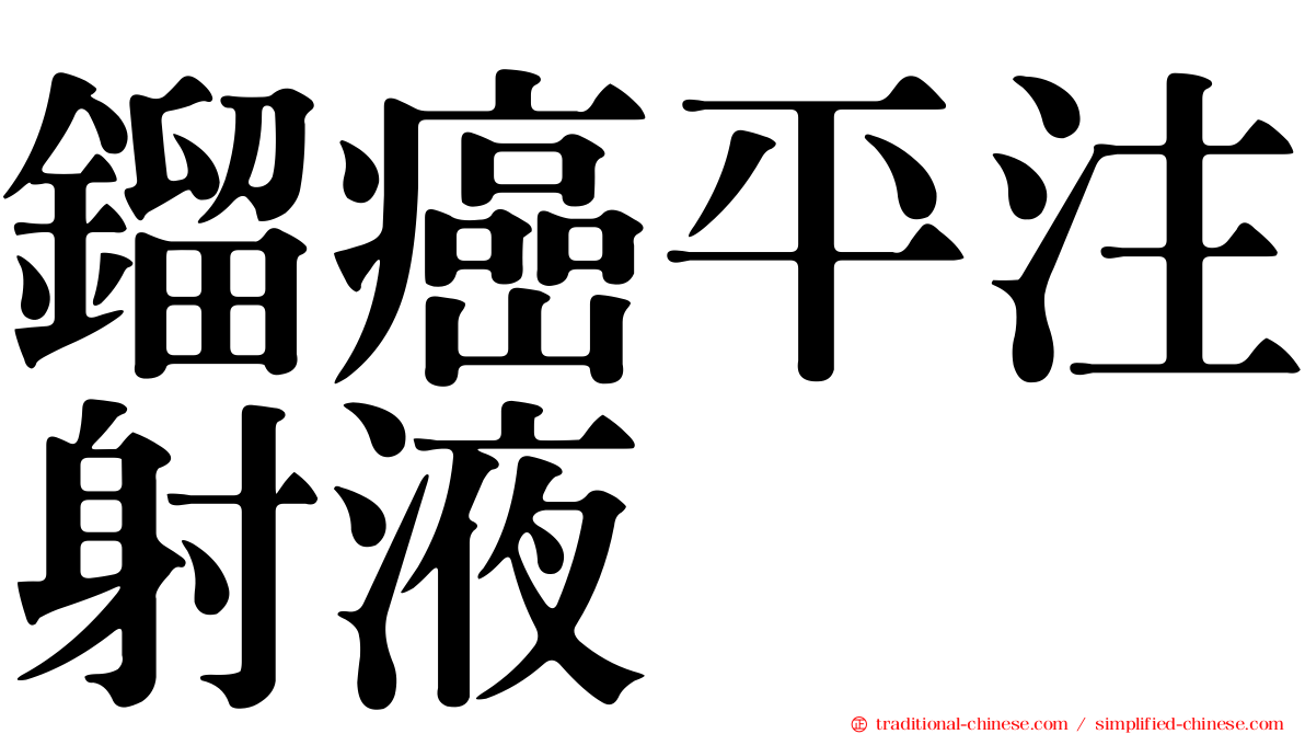 鎦癌平注射液