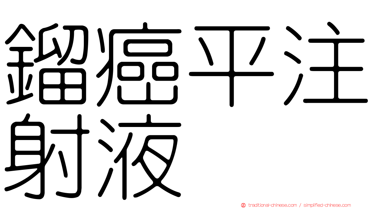 鎦癌平注射液