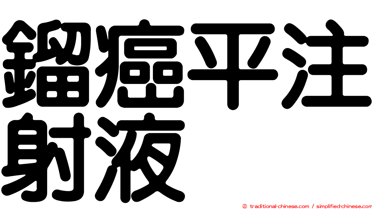 鎦癌平注射液