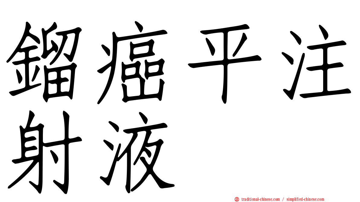 鎦癌平注射液