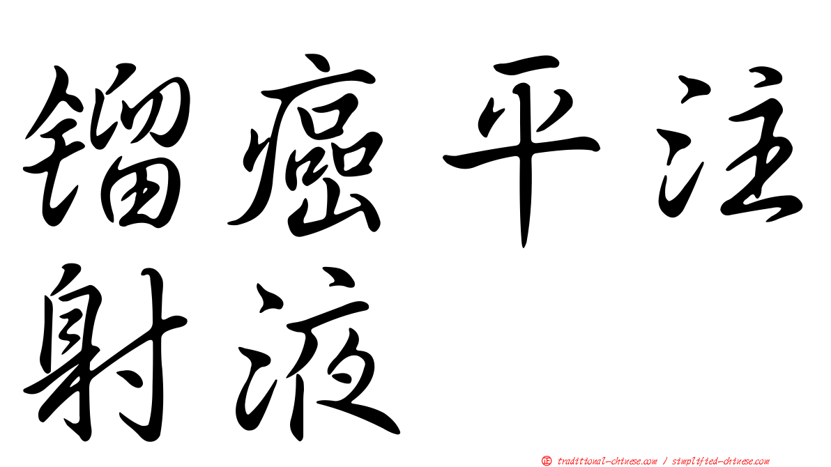 鎦癌平注射液