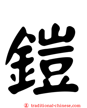 鎧
