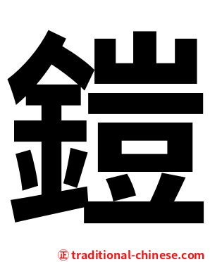 鎧