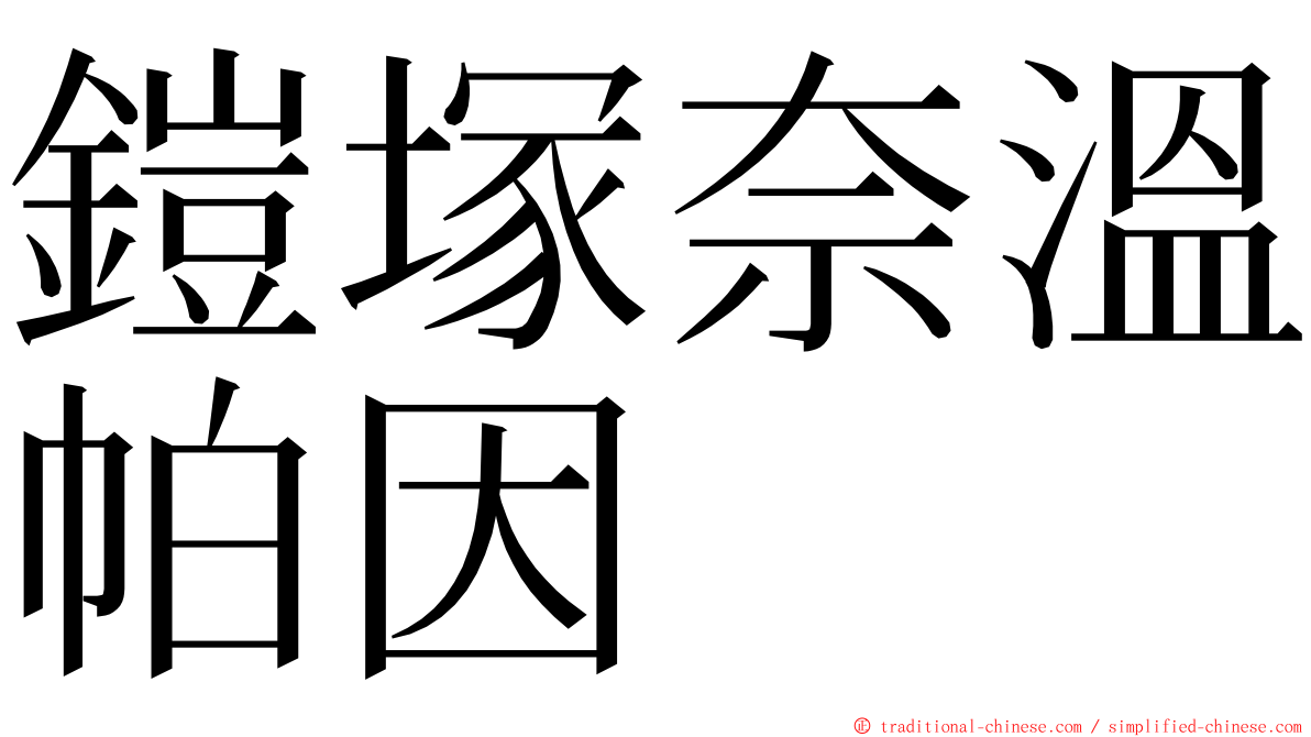 鎧塚奈溫帕因 ming font
