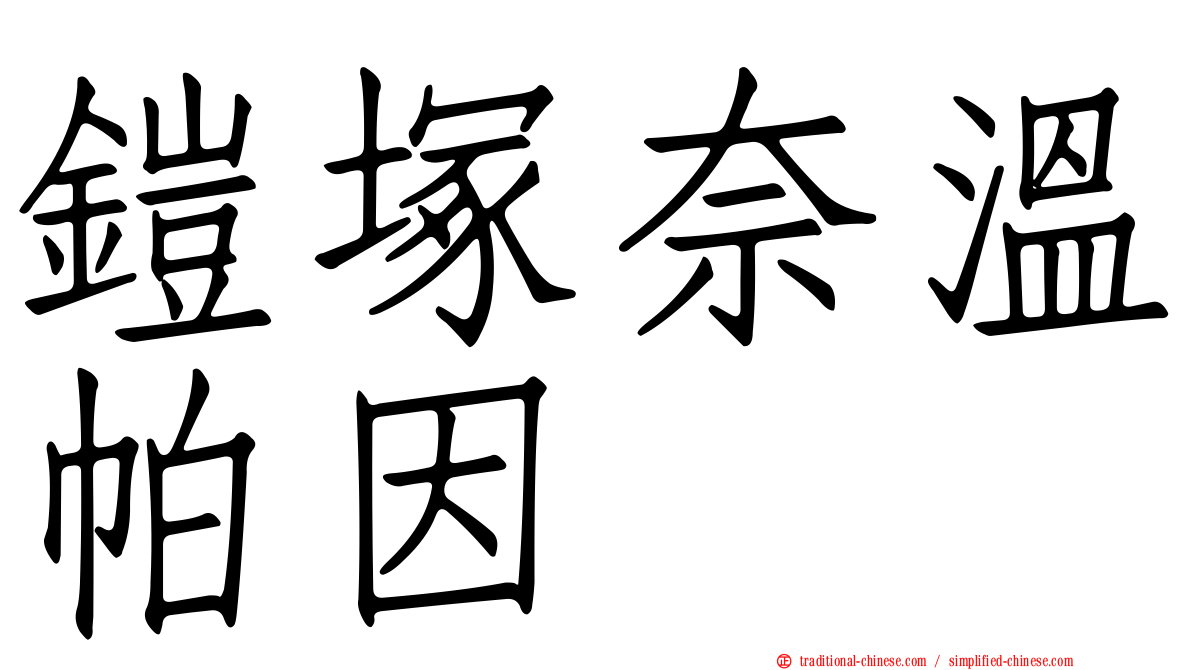 鎧塚奈溫帕因