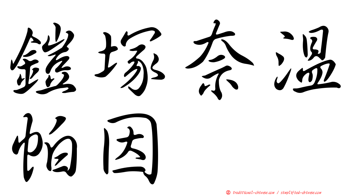 鎧塚奈溫帕因