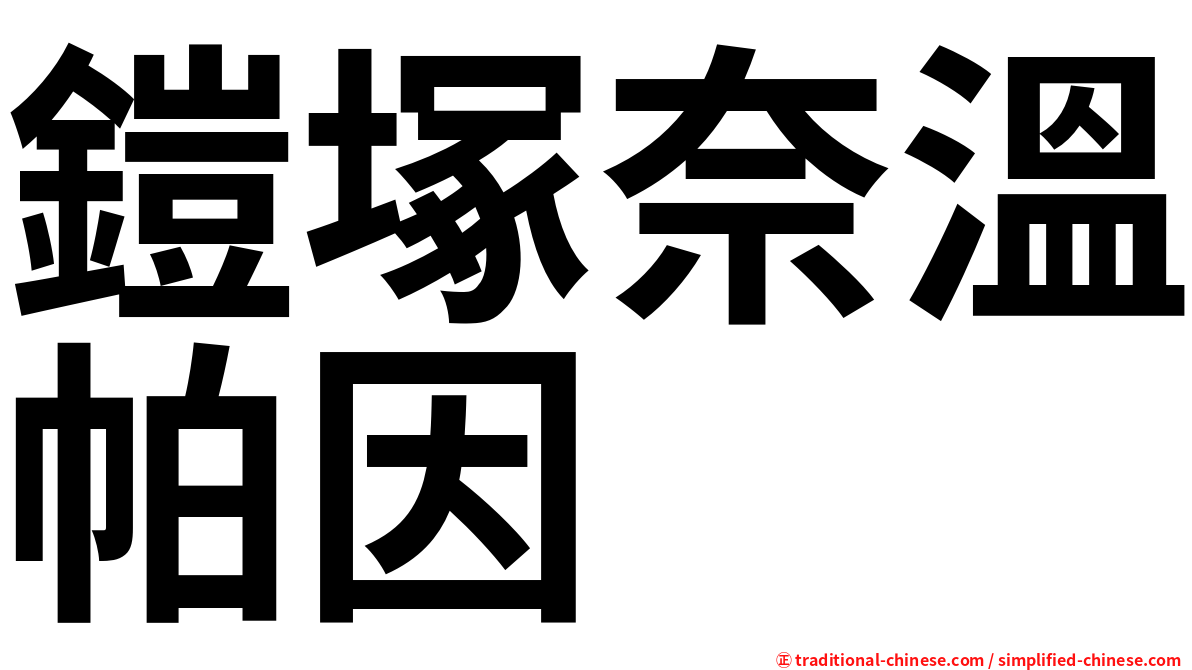 鎧塚奈溫帕因