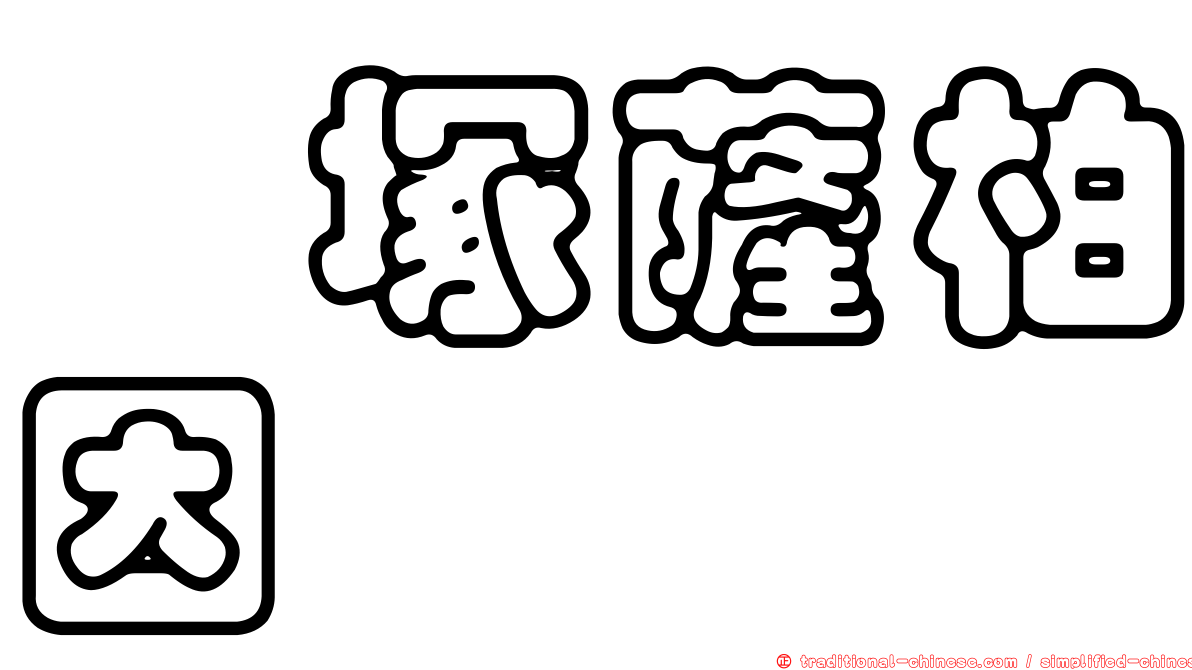 鎧塚薩柏因